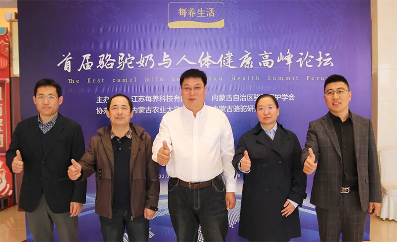 權(quán)威云集！首屆每養(yǎng)生活 “ 駱駝奶與人體健康高峰論壇”隆重舉辦