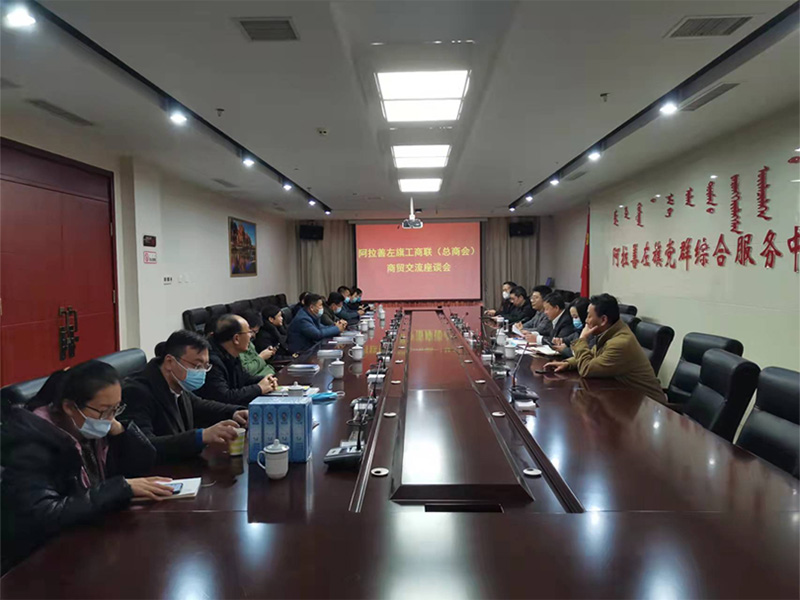 阿拉善左旗工商聯(lián)開展商貿(mào)交流座談會(huì)